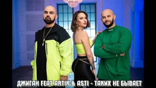 Джиган feat Artik & Asti - Таких не бывает