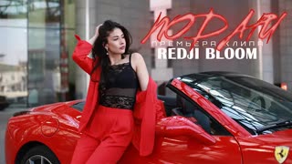 Redji Bloom - Подари