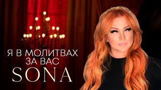 SONA (Сона) - Я в молитвах за Вас (Премьера клипа 2019)