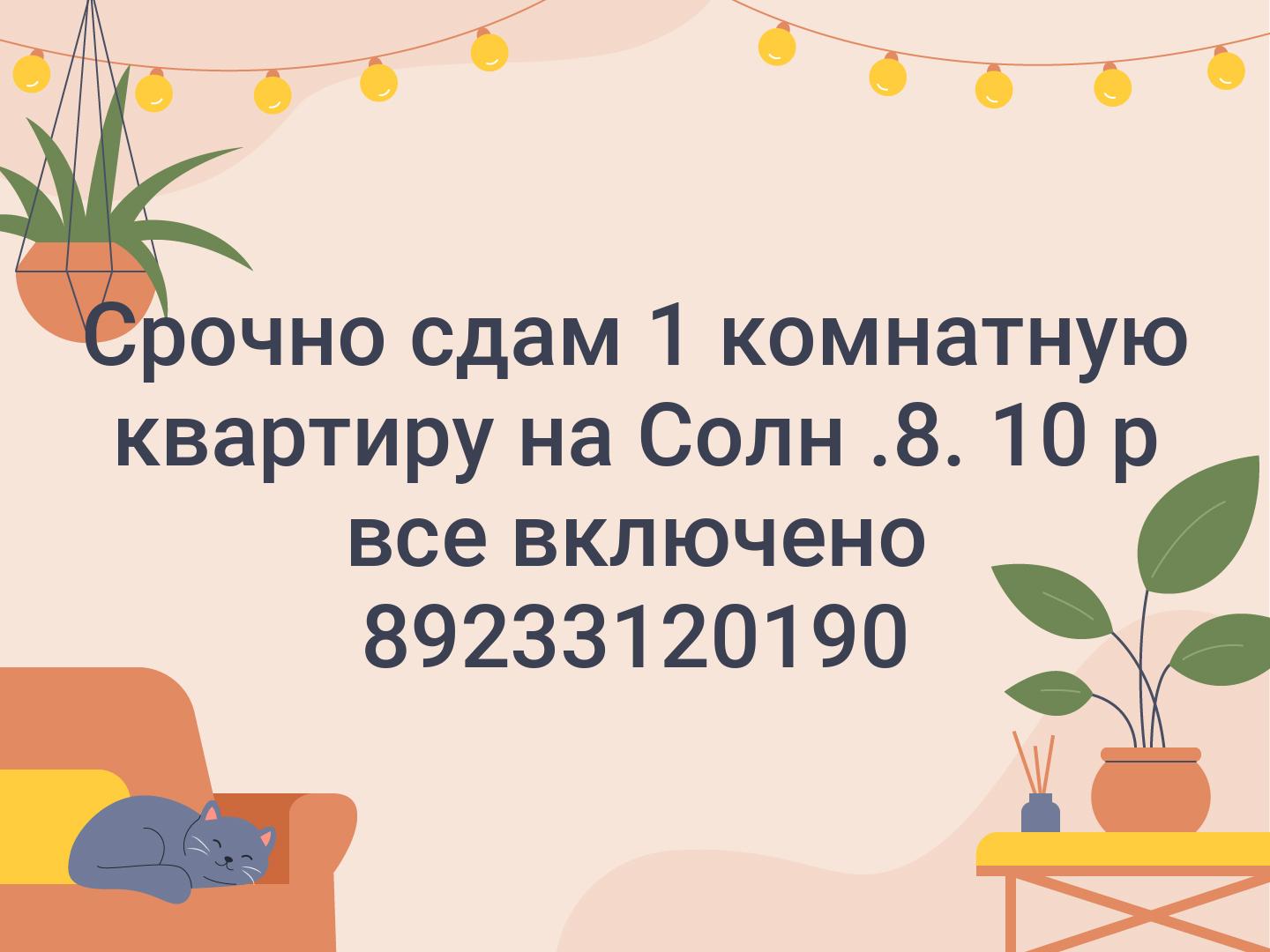 Срочно сдам 1 комнатную квартиру на Солн .8. 10 р все включено 89233120190
