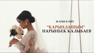 Нарынбек Калыбаев - Карындашым (Премьера клипа 2019)