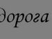 Лілюся Пiдтилок фотография #20 (источник - https://vk.com/id165829031)