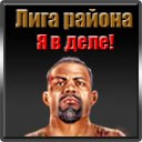 Валік Ванчугов фотография #3 (источник - https://vk.com/id162144940)