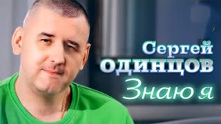 Cергей Одинцов - Знаю я (Премьера клипа 2023)