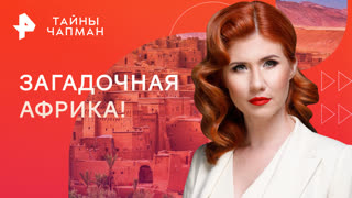 Загадочная Африка! Откуда на "Южном" континенте взялись древние крепостные сооружения — Тайны Чапман (13.11.2023)