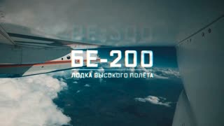 Военная приемка - Бе-200. Лодка высокого полета