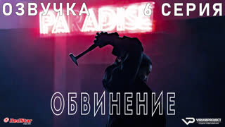 Обвинение / 6 из 7 / озвучка