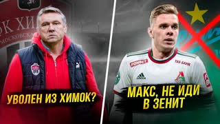 Зенит забирает лучшего игрока. Облом Спартака. Талалаева уволили?