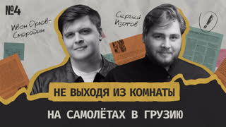 На самолётах в Тбилиси: опасно ли российским туристам ехать в Грузию || Не выходя из комнаты #4