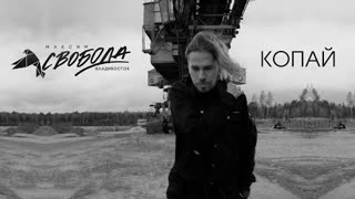 Максим Свобода - Копай (Премьера клипа 2020)