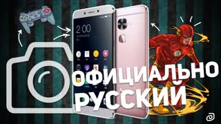 LeEco Le 2 X527: ОФИЦИАЛЬНО РУССКИЙ