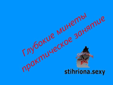 Техника Глубокого Орального Секса