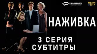 Наживка / S01E03 из 03 / субтитры