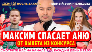 ДОМ-2. После заката (эфир от 19.08.2022)