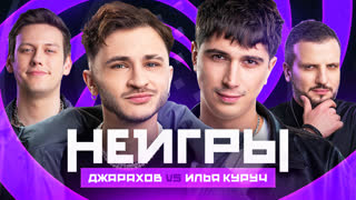 Неигры | Джарахов VS Илья Куруч
