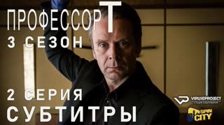 Профессор Т. (Германия) / S03E02 из 04 / субтитры