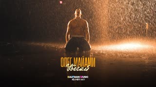 Олег Майами - Убегай.