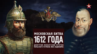 Д/с «Битва за Россию». Московская битва 1612 года. Дмитрий Пожарский против польского гетмана Яна Ходкевича
