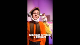 Типичные ситуации в КОСМОСЕ #shorts