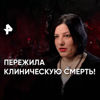 Что после смерти: рассказ выжившей