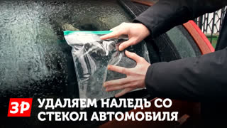 Избавляемся от льда за минуту - простейший лайфхах