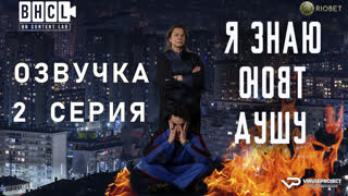 Я знаю твою душу / 2 из 6 / озвучка / 2023 / драма, криминал / сериал