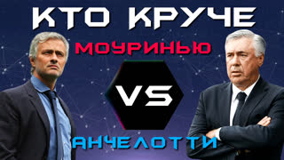 КТО КРУЧЕ?! | Жозе Моуринью VS Карло Анчелотти