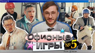 ОФИСНЫЕ ИГРЫ КликКлак 1 СЕЗОН 5 СЕРИЯ: Джарахов, SQWOZ BAB, Сатир, Прокофьев, Старый