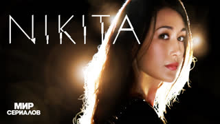 Hикитa. 2 сезон, 4 серия