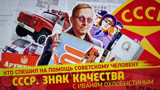 СССР. Знак качества. 01, 03, 07... Кто спешил на помощь советскому человеку