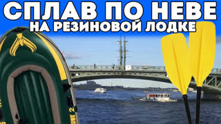 Я всё могу - все выпуски - Сплав на резиновой лодке в центре Питера !