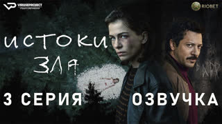 Истоки зла / 3 из 6 / озвучка / 2023 / триллер, криминал / Германия / сериал