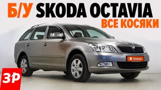 Skoda Octavia с пробегом: купить или нет