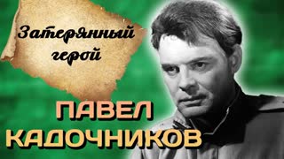 Павел Кадочников. Затерянный герой. Центральное телевидение