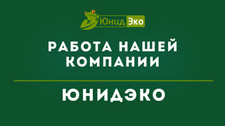 ЮнидЭко